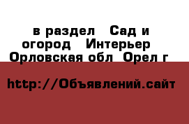  в раздел : Сад и огород » Интерьер . Орловская обл.,Орел г.